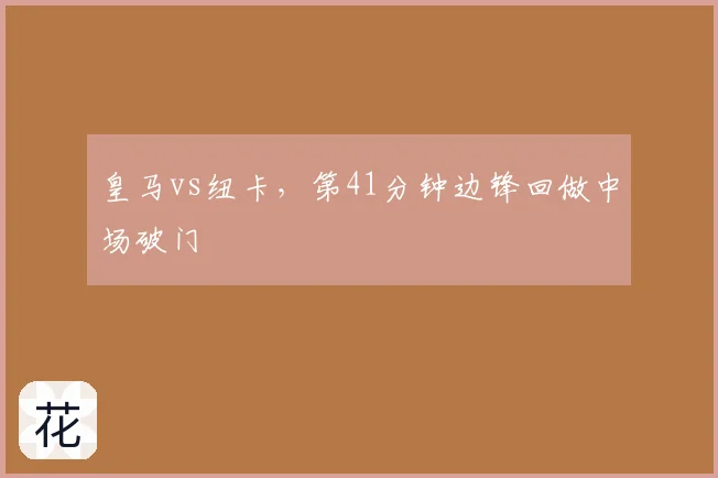 皇马vs纽卡，第41分钟边锋回做中场破门