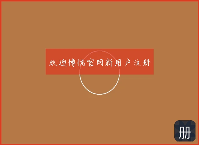 欢迎博悦官网新用户注册