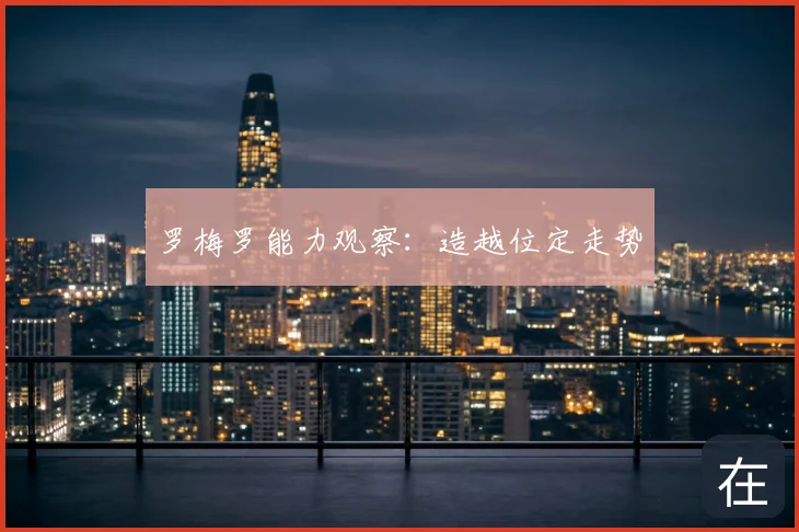 罗梅罗能力观察：造越位定走势
