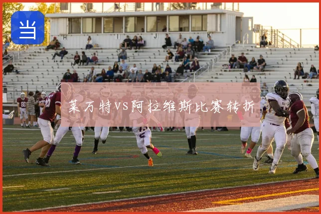 莱万特vs阿拉维斯比赛转折