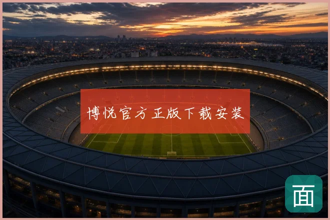 博悦官方正版下载安装