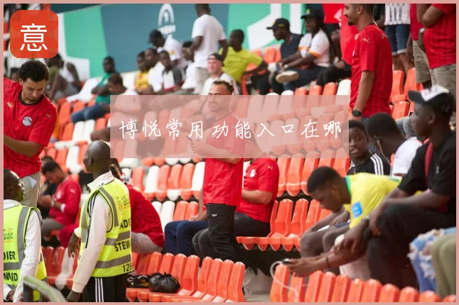博悦常用功能入口在哪