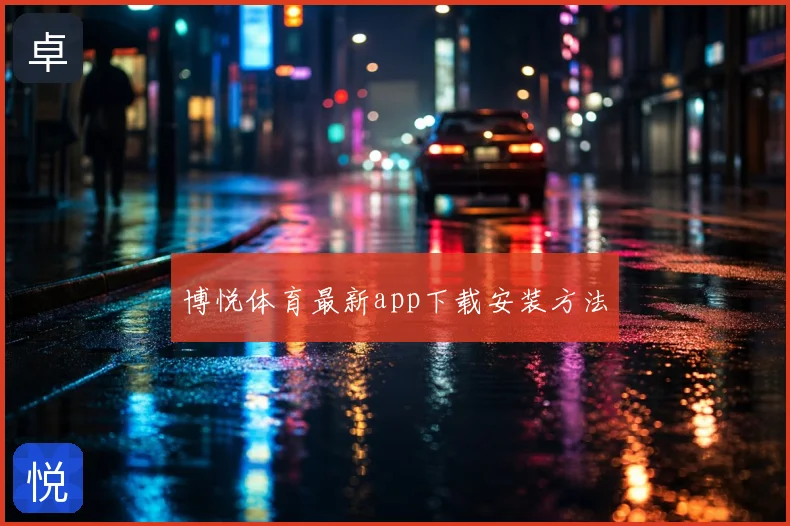 博悦体育最新app下载安装方法