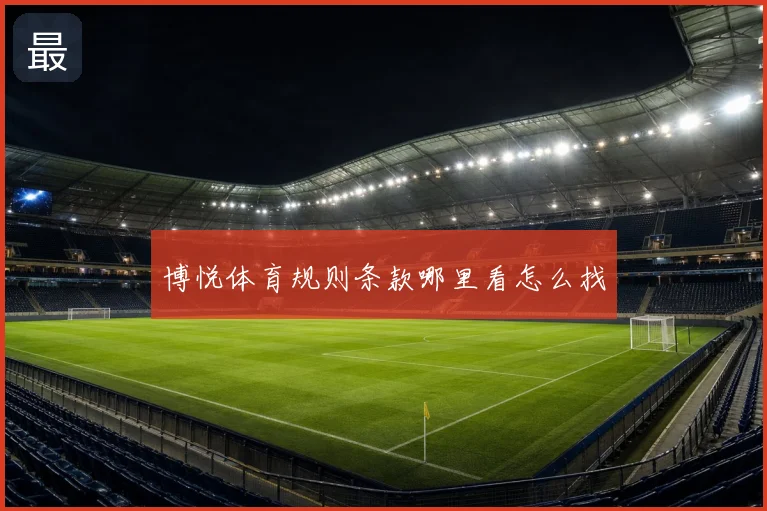 博悦体育规则条款哪里看怎么找