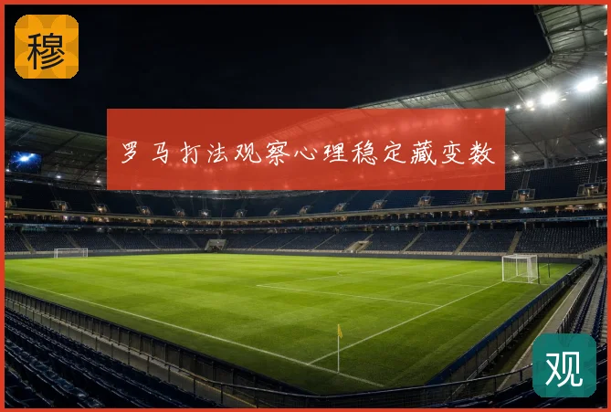罗马打法观察心理稳定藏变数