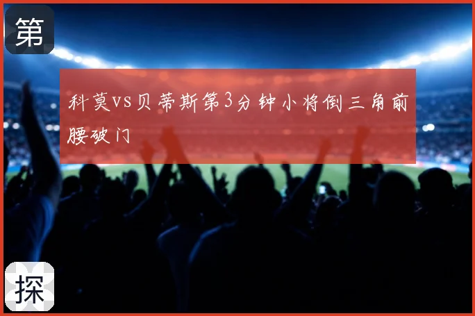 科莫vs贝蒂斯第3分钟小将倒三角前腰破门