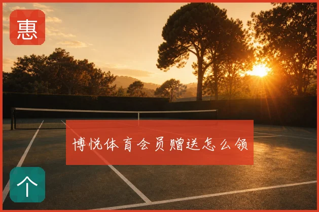 博悦体育会员赠送怎么领