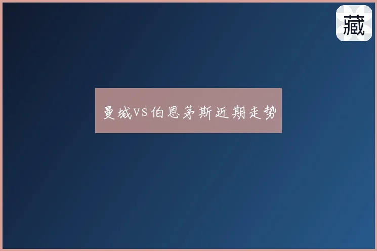 曼城vs伯恩茅斯近期走势