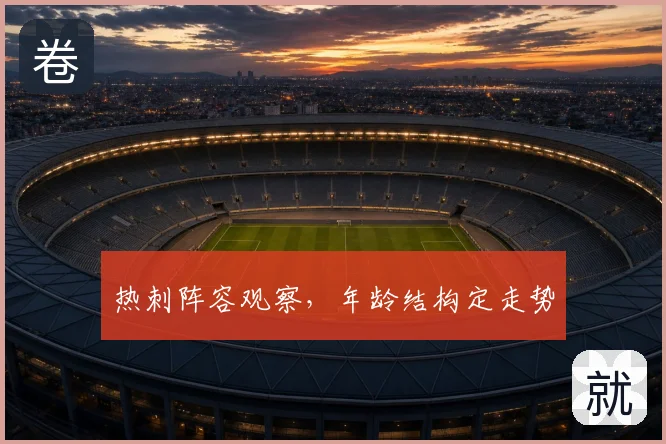 热刺阵容观察，年龄结构定走势