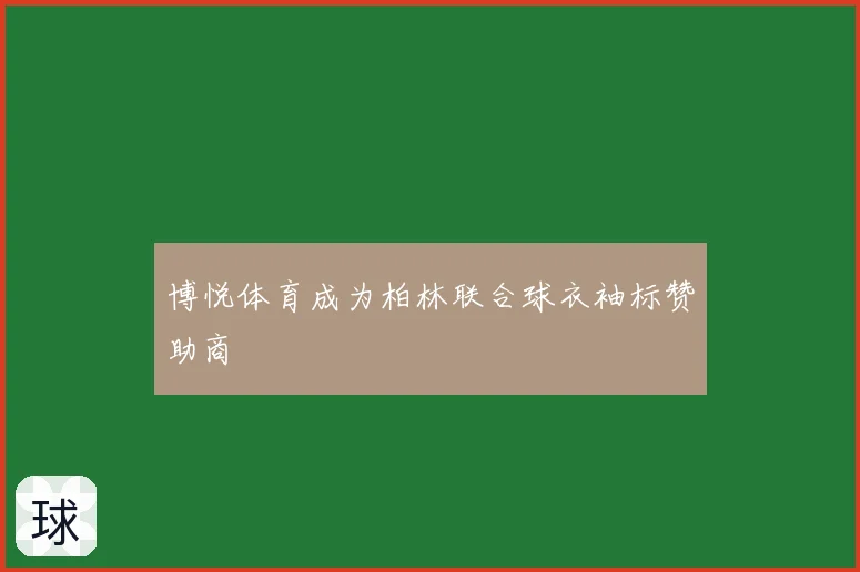 博悦体育成为柏林联合球衣袖标赞助商