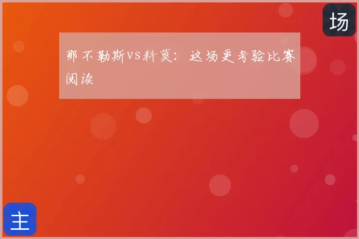 那不勒斯vs科莫：这场更考验比赛阅读