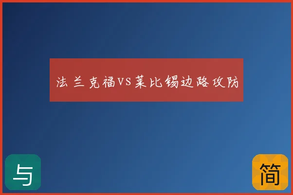 法兰克福vs莱比锡边路攻防