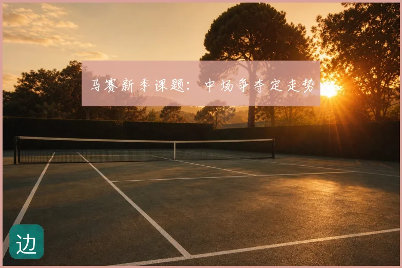马赛新季课题：中场争夺定走势