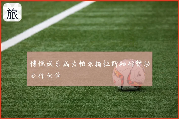 博悦娱乐成为帕尔梅拉斯袖标赞助合作伙伴