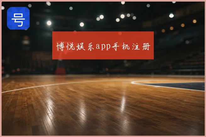 博悦娱乐app手机注册