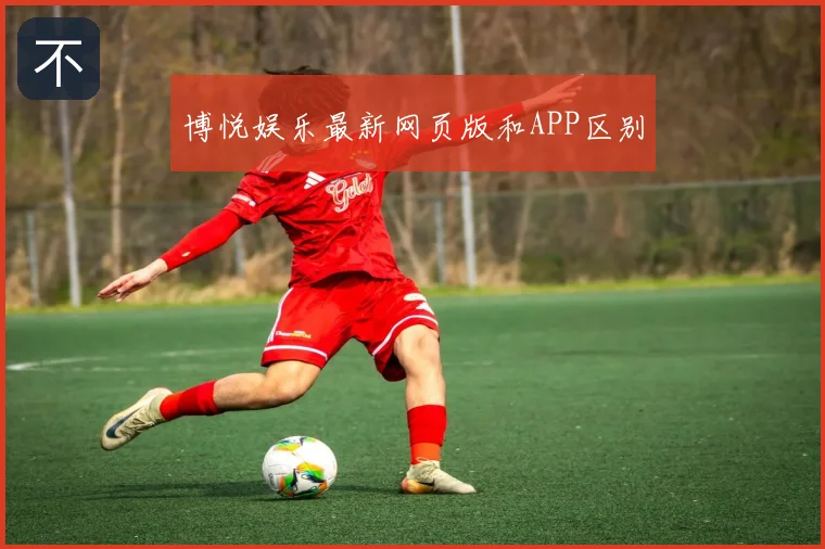 博悦娱乐最新网页版和APP区别