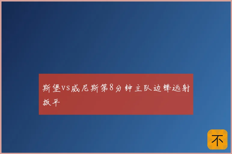 斯堡vs威尼斯第8分钟主队边锋远射扳平